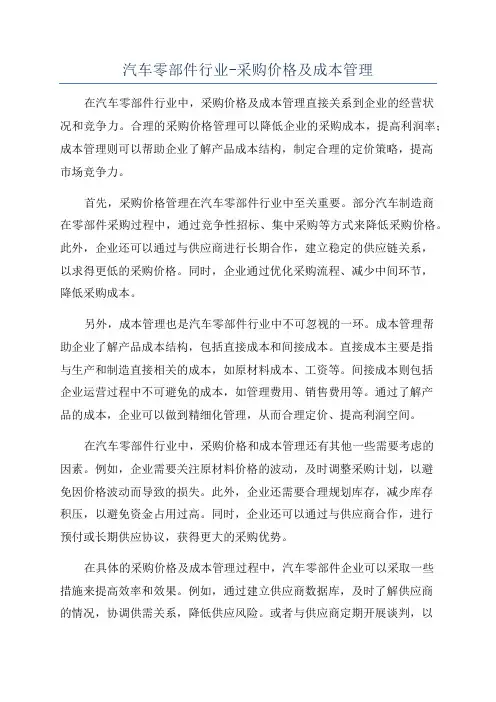 汽车零部件行业-采购价格及成本管理