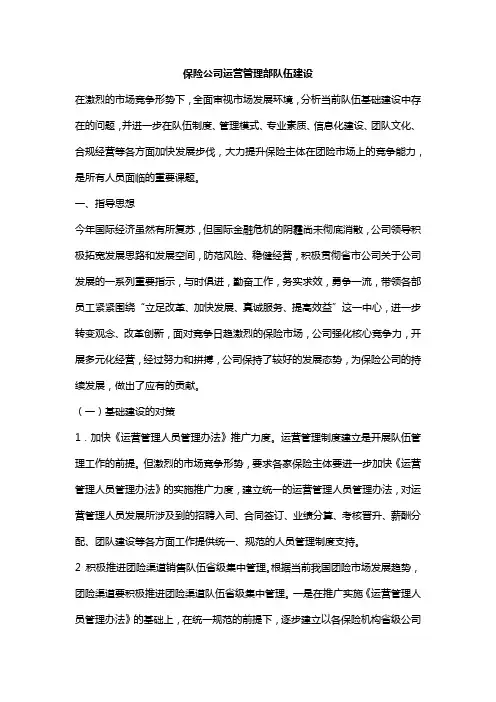 保险公司运营管理部队伍建设