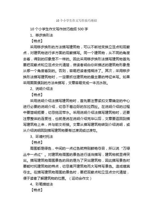 10个小学生作文写作技巧绝招_作文3000字_小学记叙文_