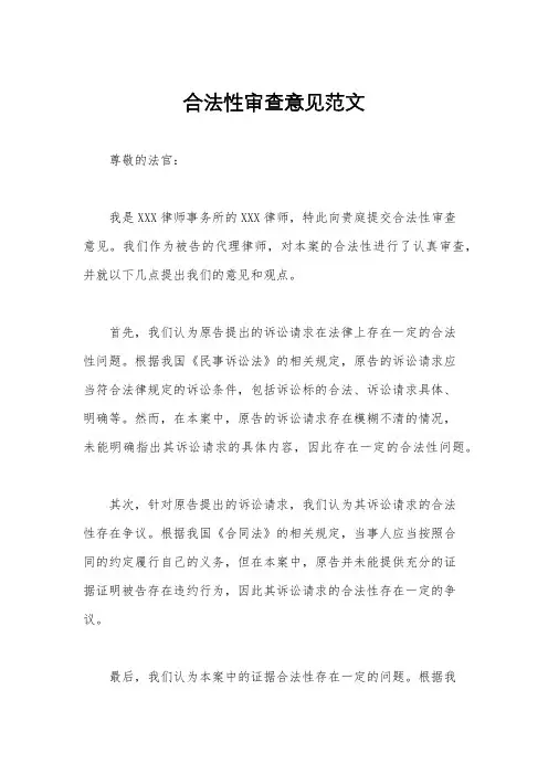 合法性审查意见范文
