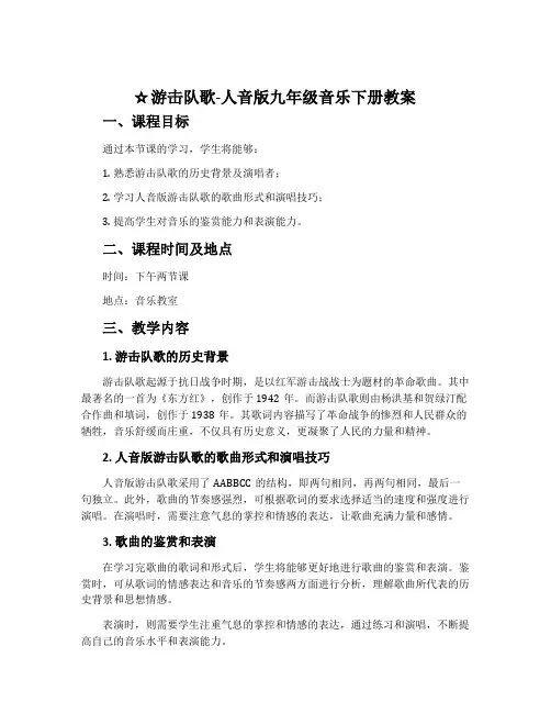 游击队歌-人音版九年级音乐下册教案