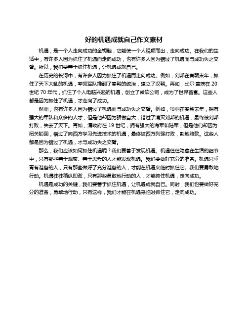 好的机遇成就自己作文素材