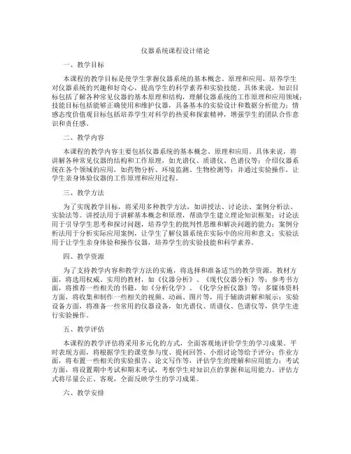 仪器系统课程设计绪论