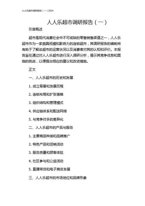 人人乐超市调研报告(一)2024