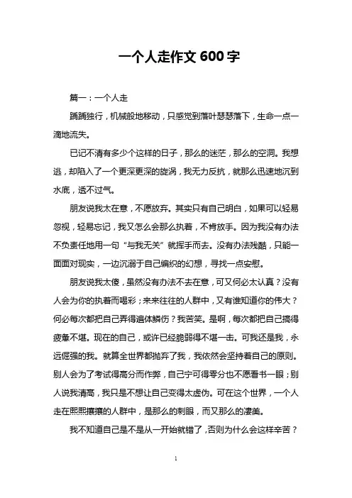 一个人走作文600字