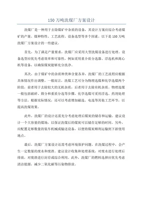 150万吨洗煤厂方案设计