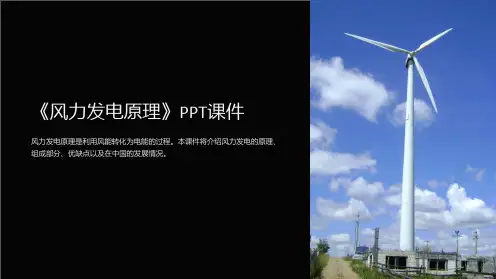 《风力发电原理》课件