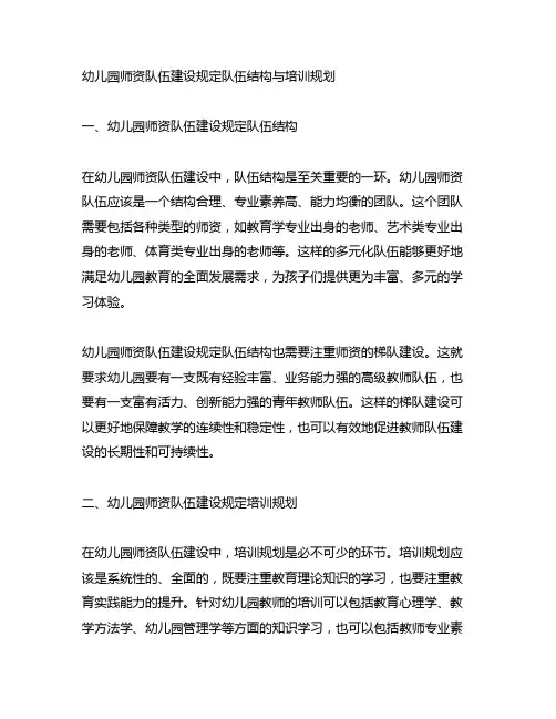幼儿园师资队伍建设规定队伍结构与培训规划