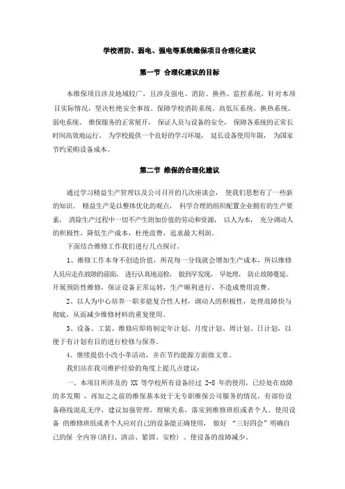 学校消防、弱电、强电等系统维保项目合理化建议