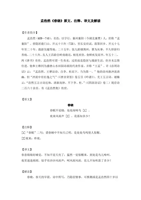 孟浩然《春晓》原文、注释、译文及解读