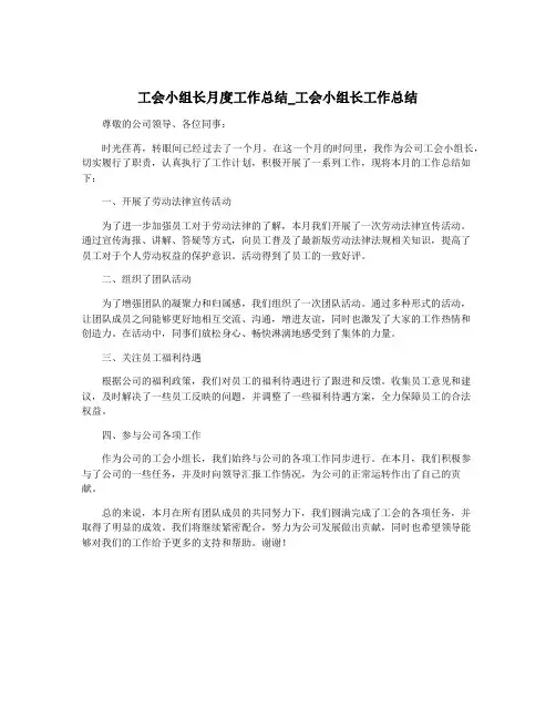 工会小组长月度工作总结_工会小组长工作总结
