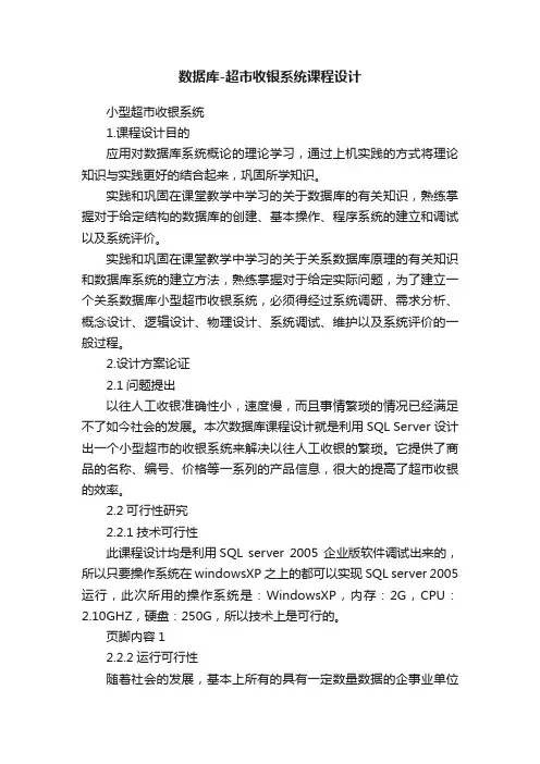 数据库-超市收银系统课程设计