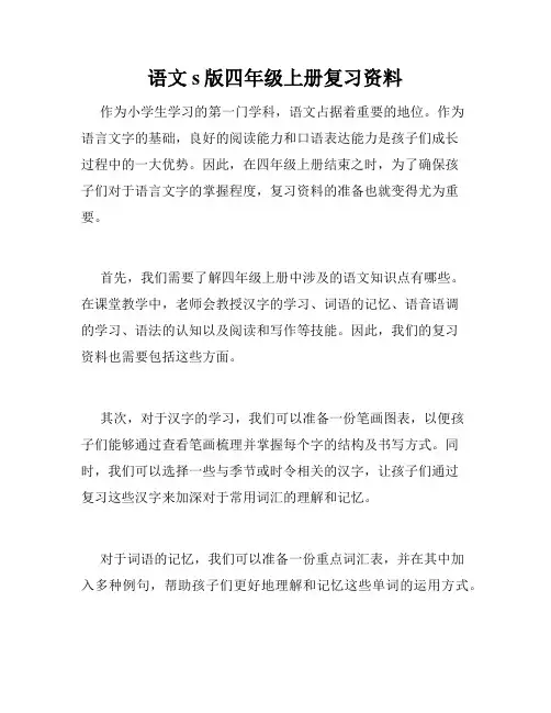 语文s版四年级上册复习资料