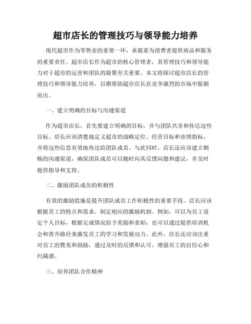 超市店长的管理技巧与领导能力培养