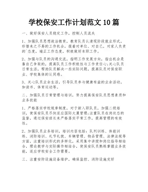 学校保安工作计划范文10篇