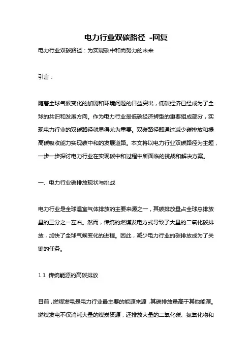 电力行业双碳路径 -回复