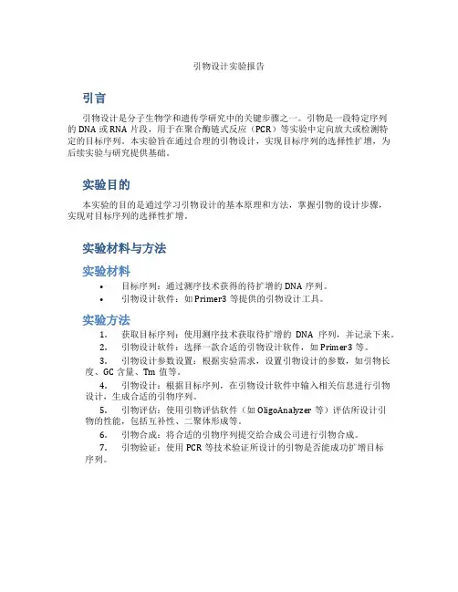 引物设计实验报告