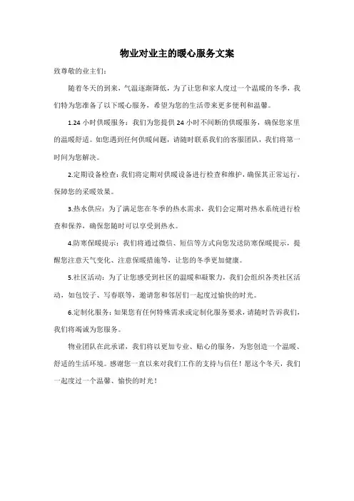 物业对业主的暖心服务文案