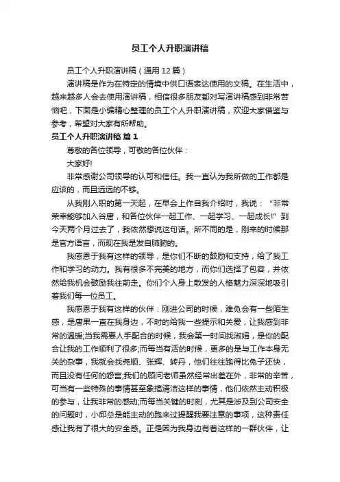 员工个人升职演讲稿（通用12篇）