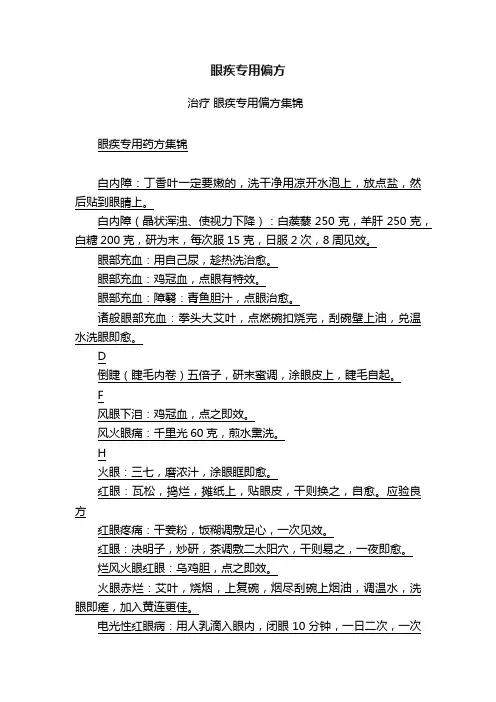 眼疾专用偏方