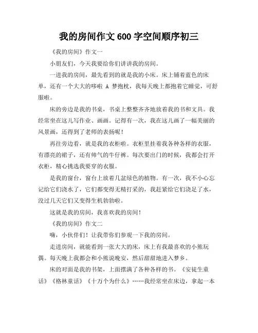 我的房间作文600字空间顺序初三