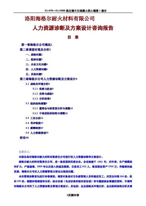 《 XXX公司人力资源方案设计咨询报告(DOC 99页) 》