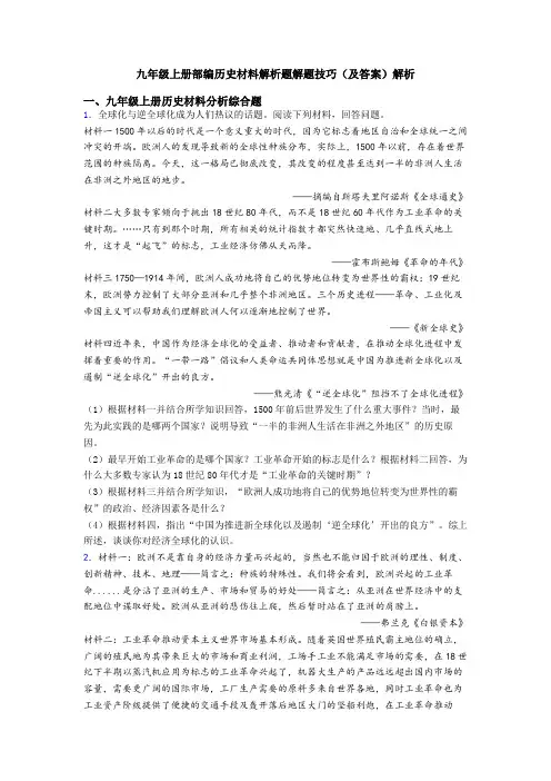 九年级上册部编历史材料解析题解题技巧(及答案)解析