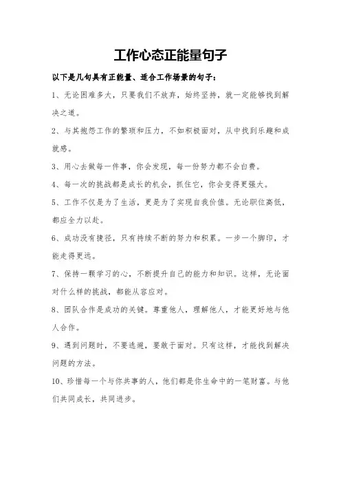 工作心态正能量句子