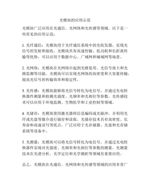 光模块的应用示范