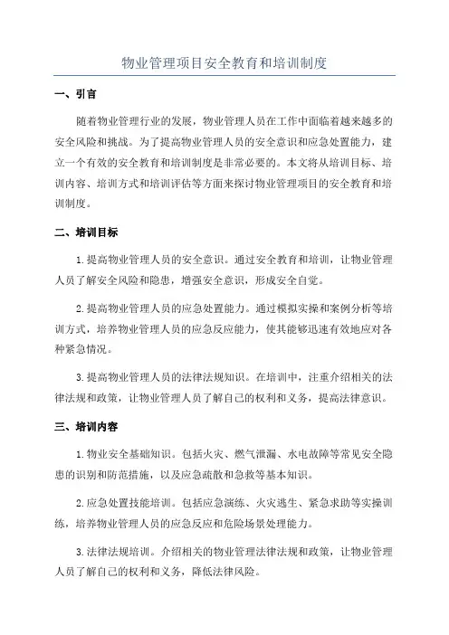 物业管理项目安全教育和培训制度