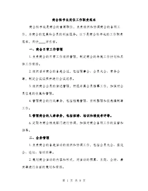 商会秘书长岗位工作职责范本(三篇)