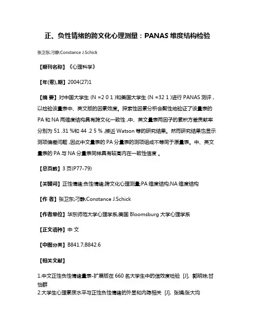 正、负性情绪的跨文化心理测量:PANAS维度结构检验