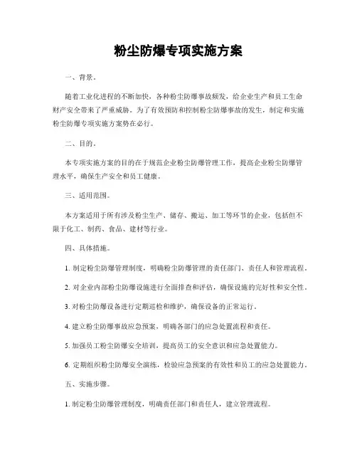粉尘防爆专项实施方案