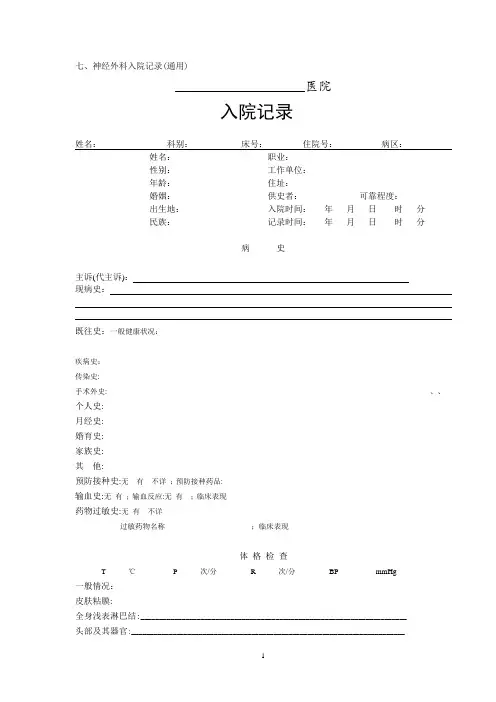 7、神经外科入院记录(通用)