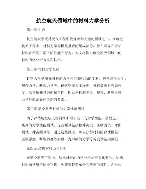 航空航天领域中的材料力学分析