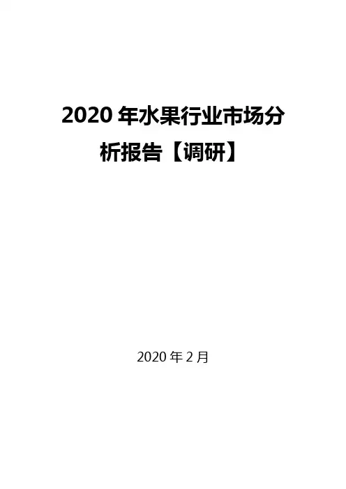 2020年水果行业市场分析报告【调研】