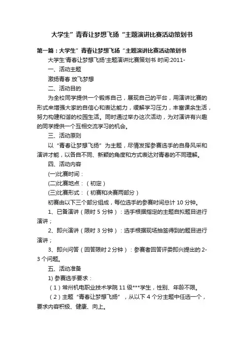 大学生”青春让梦想飞扬“主题演讲比赛活动策划书