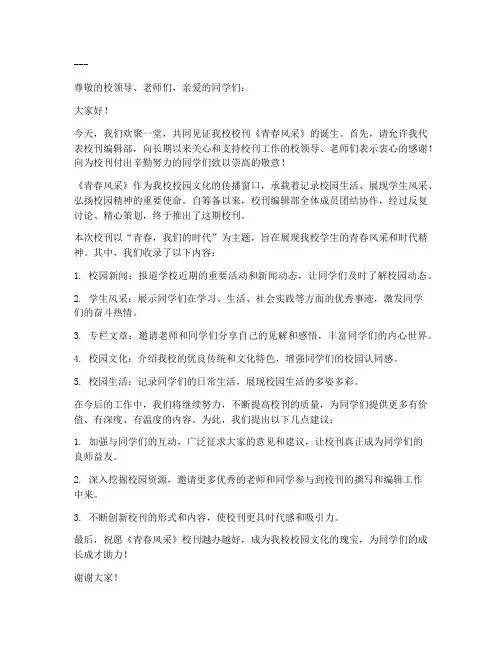 刊登校刊发言稿范文