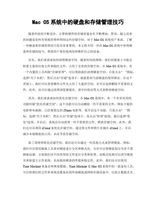 Mac OS系统中的硬盘和存储管理技巧
