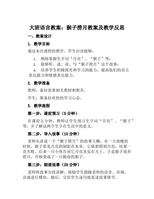 大班语言教案猴子捞月教案及教学反思