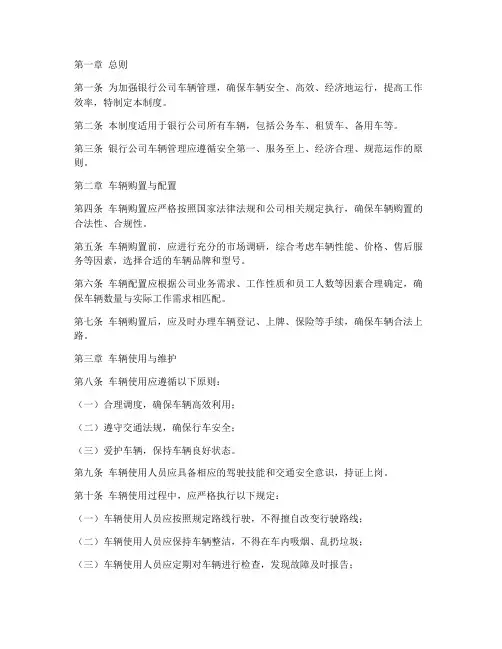 银行公司车辆管理制度