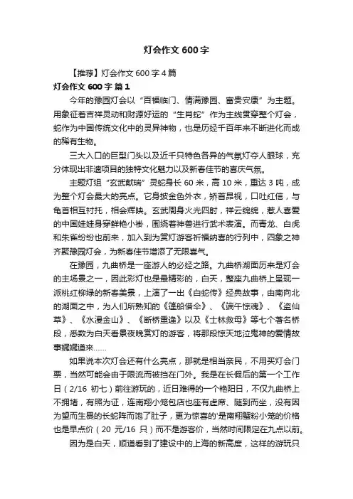 【推荐】灯会作文600字4篇