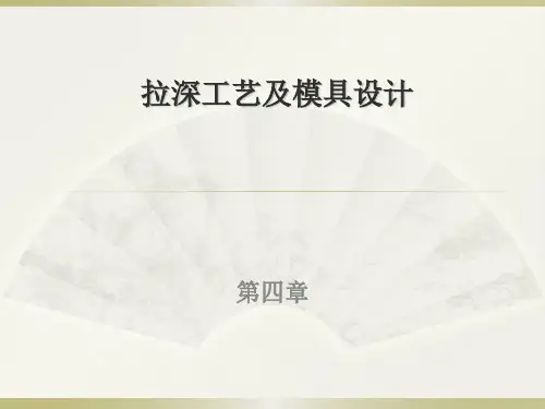 冲压工艺学 第四章 拉深工艺及模具设计.