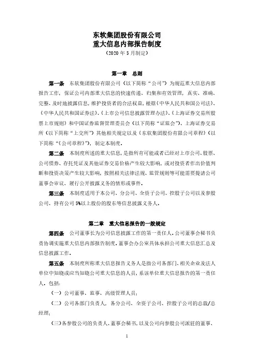 东软集团：重大信息内部报告制度