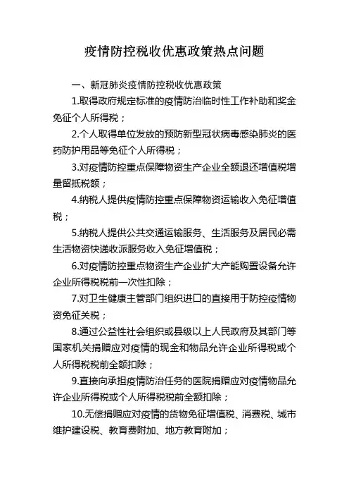 疫情防控税收优惠政策热点问题-2