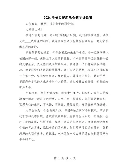 2024年校园迎新晚会领导讲话稿（三篇）