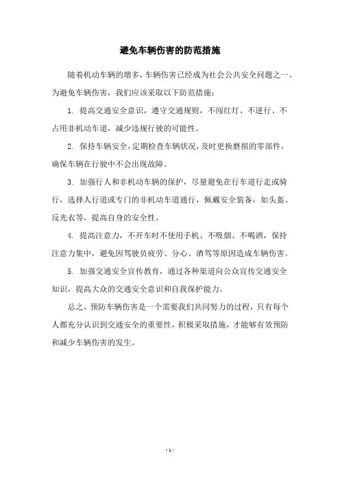避免车辆伤害的防范措施
