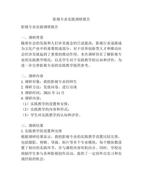 影视专业实践调研报告