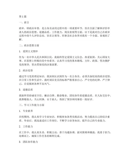 政审个人评价总结范文(3篇)