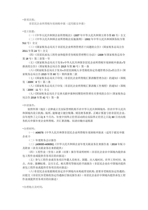 非居民企业所得税年度纳税申报(适用据实申报)办税指南